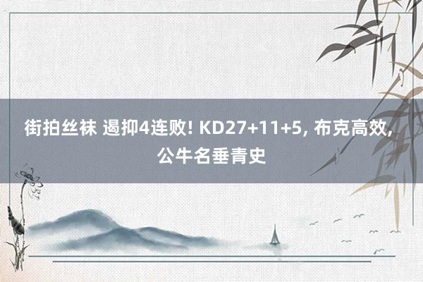 街拍丝袜 遏抑4连败! KD27+11+5， 布克高效， 公牛名垂青史