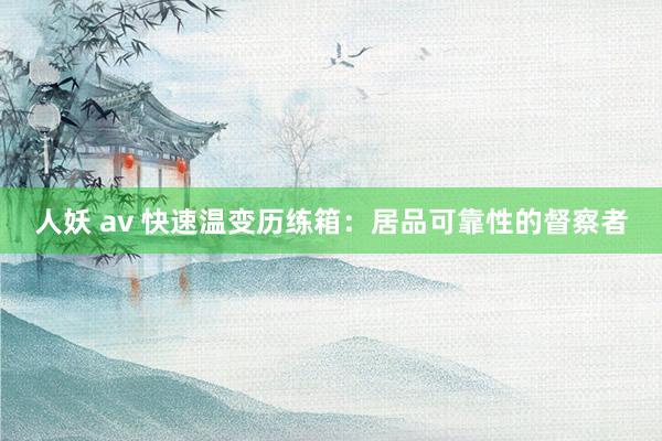 人妖 av 快速温变历练箱：居品可靠性的督察者