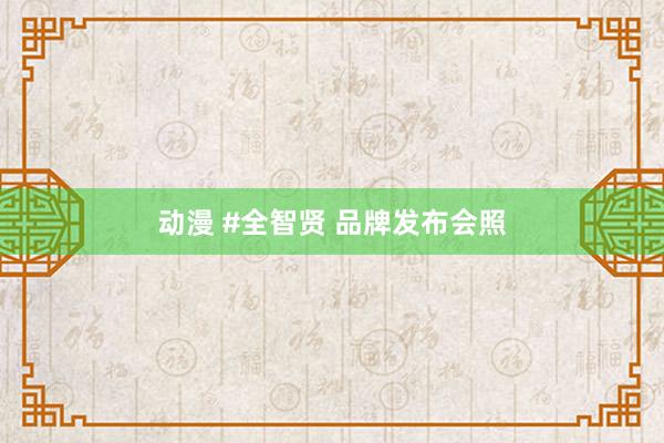 动漫 #全智贤 品牌发布会照